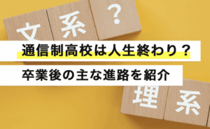 通信制高校は人生終わり？卒業後の主な進路を紹介