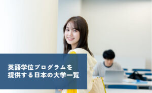 英語学位プログラムを提供する日本の大学一覧