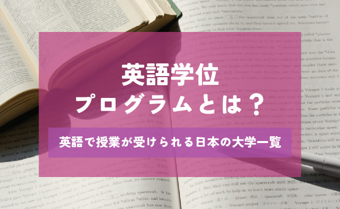 英語学位プログラムとは？英語で授業が受けられる日本の大学一覧