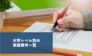 大学レベル別の英語要件一覧