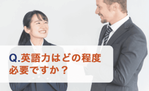 英語力はどの程度必要ですか