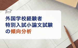 外国学校経験者特別入試小論文試験の傾向分析