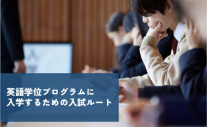 英語学位プログラムに入学するための入試ルート
