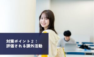 対策ポイント2:評価される課外活動