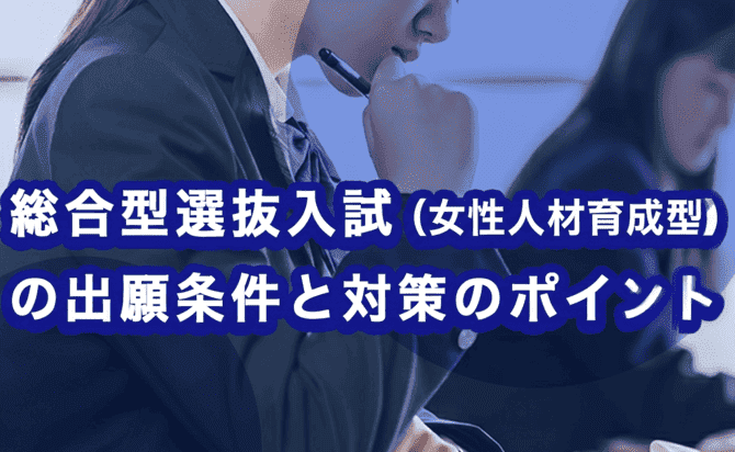 総合型選抜入試（女性人材育成型）