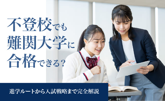 不登校でも難関大学に合格できる？進学ルートから入試戦略まで完全解説