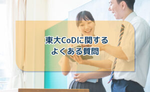 東大CoDに関するよくある質問