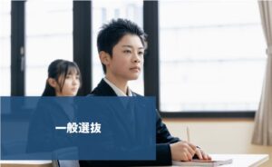 一般選抜