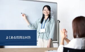 よくある質問と回答