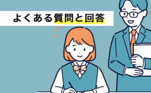よくある質問と回答