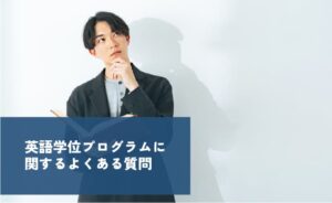 英語学位プログラムに関するよくある質問