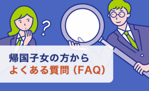 帰国子女の方からよくある質問