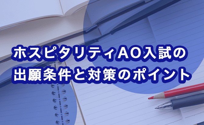 ホスピタリティAO入試