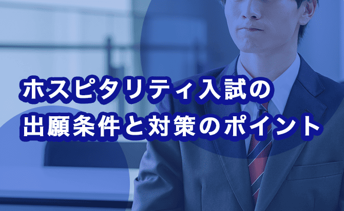 ホスピタリティ入試