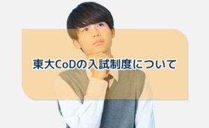 東大CoDの入試制度について