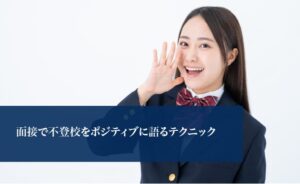 面接で不登校をポジティブに語るテクニック