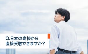 日本の高校から直接受験できますか？