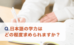 日本語の学力はどの程度求められますか