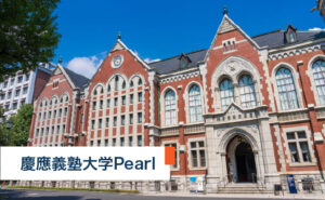 慶應義塾大学Pearl