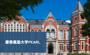 慶應義塾大学Pearl