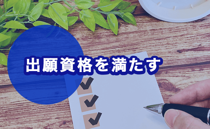 出願資格を満たす