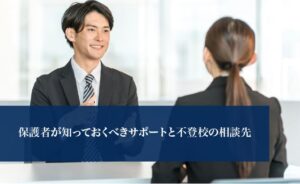 保護者が知っておくべきサポートと不登校の相談先