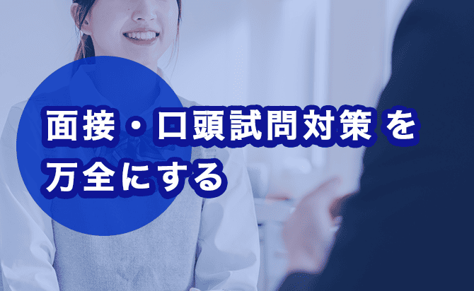 面接・口頭試問対策を万全にする