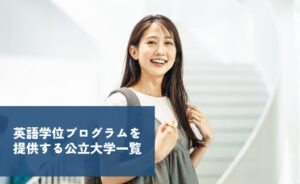 英語学位プログラムを提供する公立大学一覧
