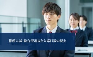 推薦入試・総合型選抜と欠席日数の現実