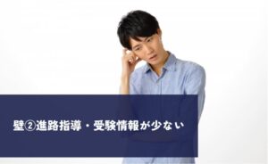 壁2:進路指導・受験情報が少ない