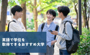 英語で学位を取得できるおすすめ大学