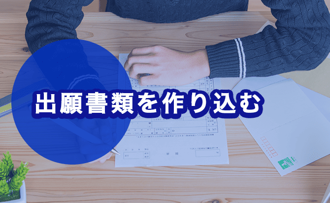 出願書類を作り込む