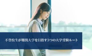 不登校が難関大学を目指す3つの大学受験ルート