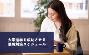 大学進学を成功させる受験対策スケジュール
