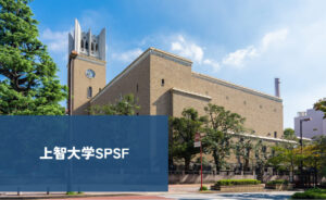 上智大学SPSF
