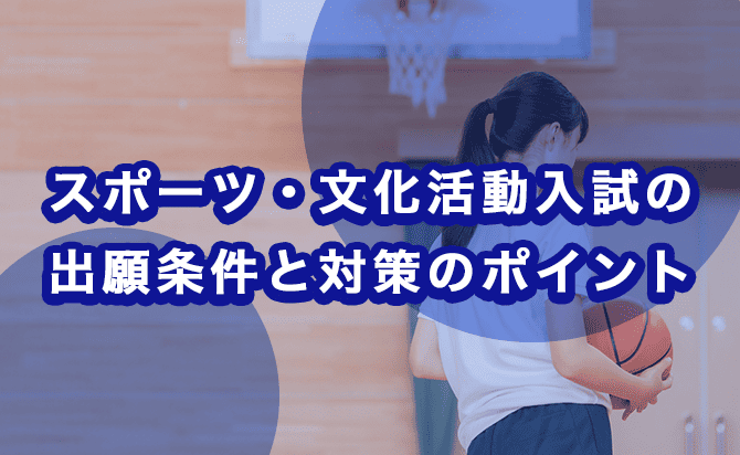 スポーツ・文化活動入試