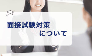 面接試験対策について