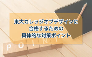 東大カレッジオブデザインに合格するための具体的な対策ポイント