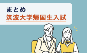 筑波大学帰国生入試のまとめ