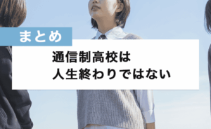 通信制高校は人生終わりではないことのまとめ