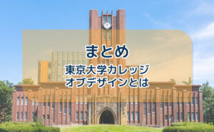東京大学カレッジオブデザインに関するまとめ