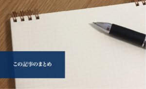 この記事のまとめ