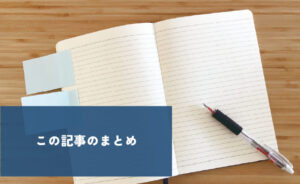 この記事のまとめ