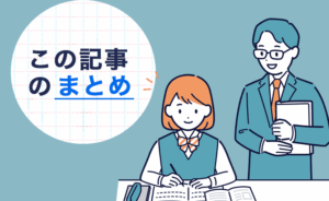 Illustration for article summary: a student studying at a desk with a teacher standing beside, and a circular badge that reads 'この記事のまとめ' (This article's summary).
