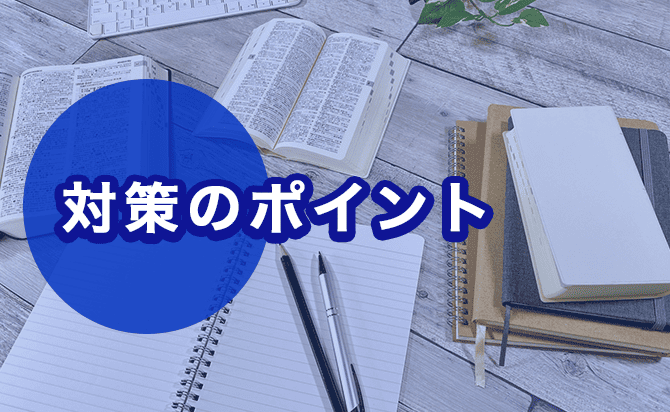 学科課題型の対策ポイント