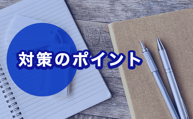 ホスピタリティ入試の対策ポイント