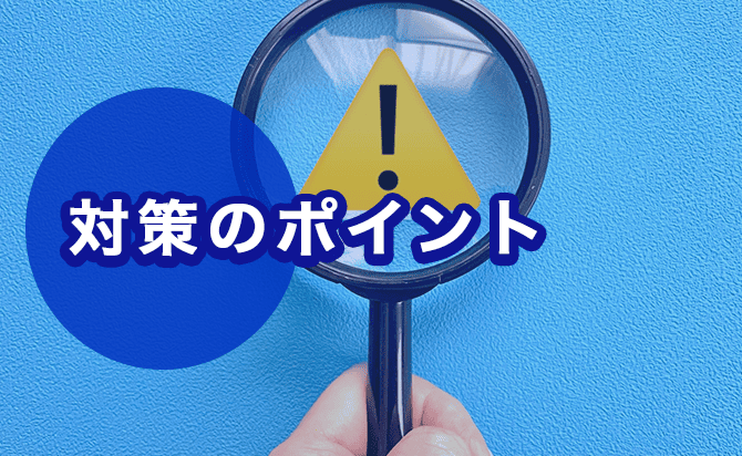 女性人材育成型の対策ポイント