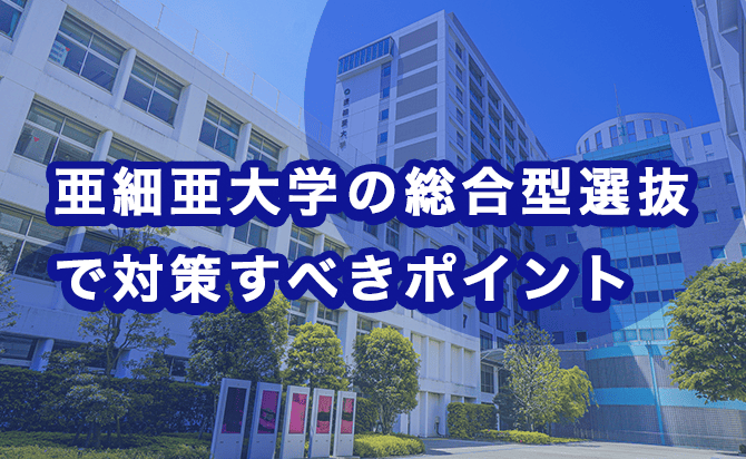 亜細亜大学の総合型選抜で対策すべきポイント
