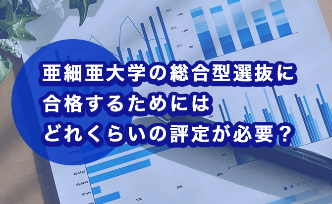 合格に必要な評定