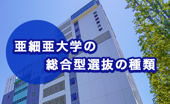 亜細亜大学の総合型選抜の種類
